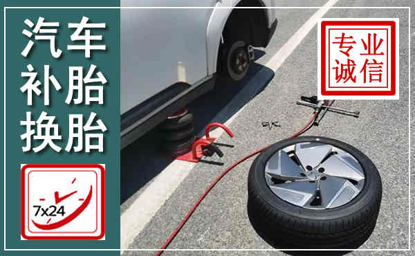 阜阳汽车换轮胎,附近上门换轮胎电话