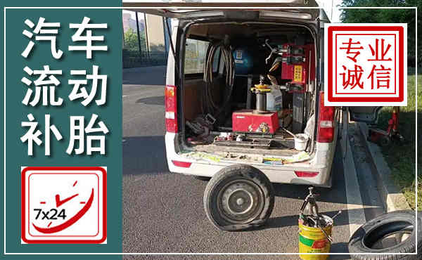 阜阳汽车流动补胎,附近补胎电话