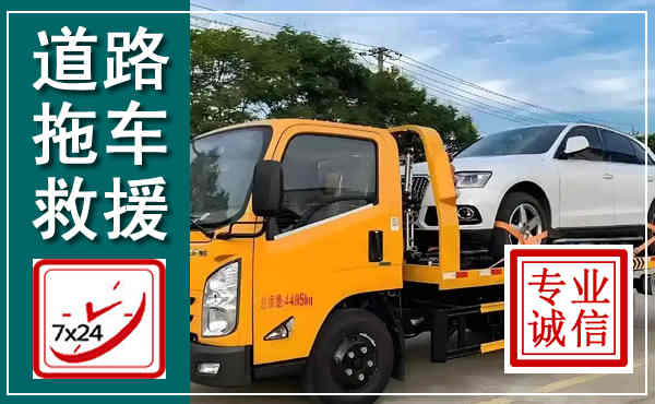 阜阳拖车救援,汽车救援拖车电话