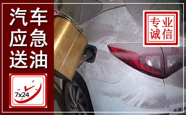 阜阳汽车送油救援,附近上门送油电话