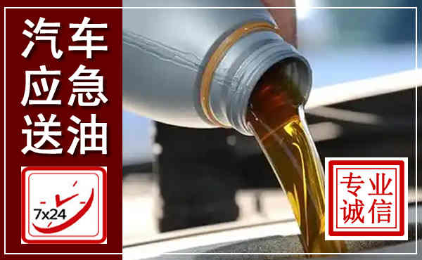 阜阳汽车送燃油救援,附近上门送燃油电话