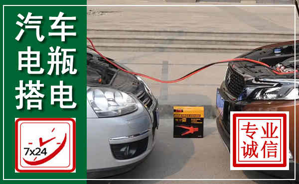 阜阳汽车搭电,附近电瓶搭电救援电话