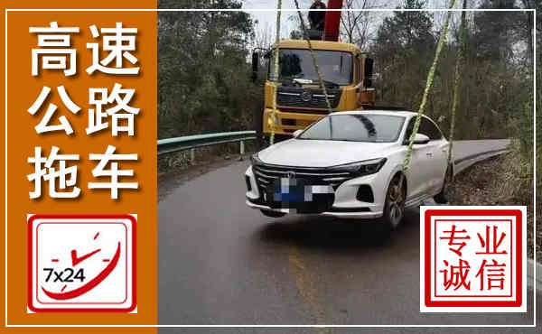 阜阳高速公路拖车,附近高速公路拖车救援电话