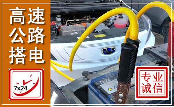 阜阳高速公路汽车搭电,中途电瓶维修电话