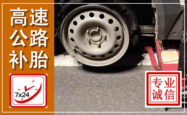 阜阳高速公路流动补胎,汽车换轮胎电话