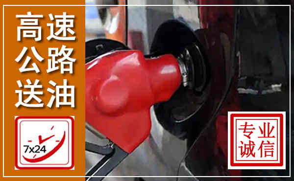 阜阳高速公路汽车送油,汽车救援送油电话