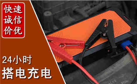 阜阳汽车搭电场景与案例